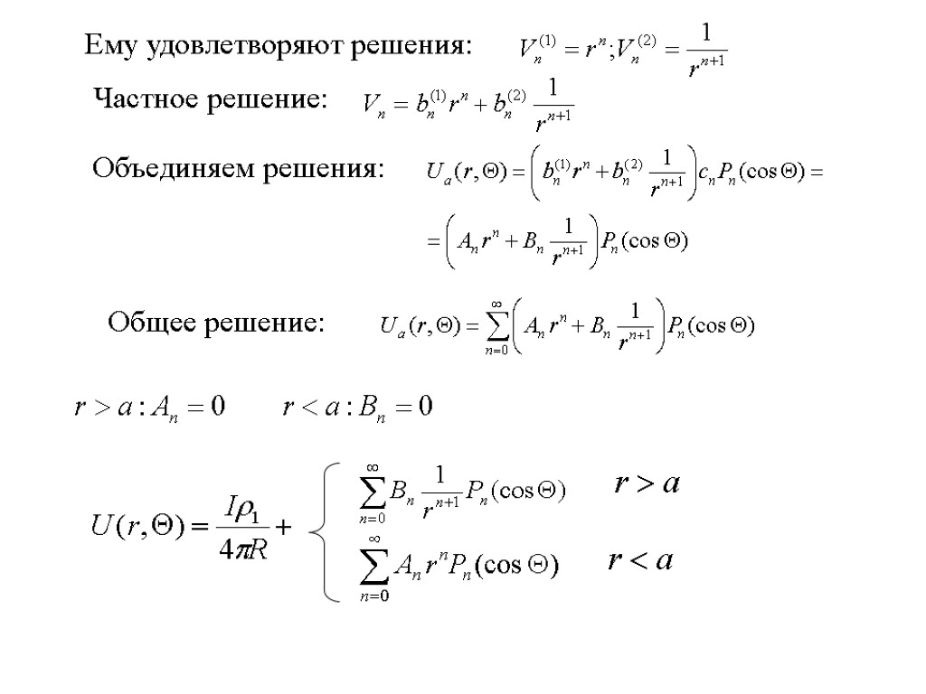 Ему удовлетворяют решения: Частное решение: Объединяем решения: Общее решение: